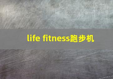 life fitness跑步机